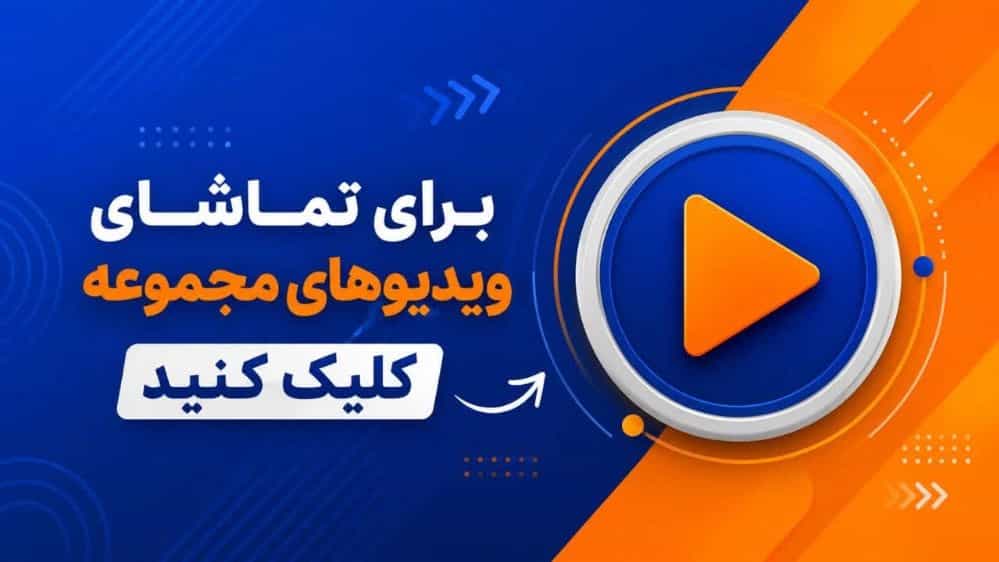 ویدیوهای ایران سازه براتلو